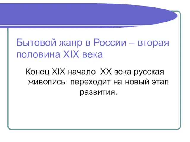 Бытовой жанр в России – вторая половина XIX века Конец