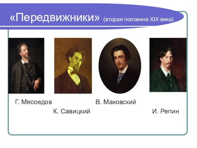 «Передвижники» (вторая половина XIX века) Г. Мясоедов В. Маковский К. Савицкий И. Репин