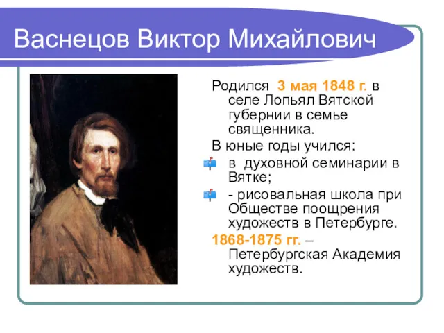 Васнецов Виктор Михайлович Родился 3 мая 1848 г. в селе