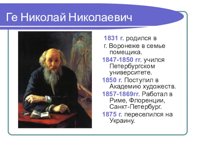 Ге Николай Николаевич 1831 г. родился в г. Воронеже в