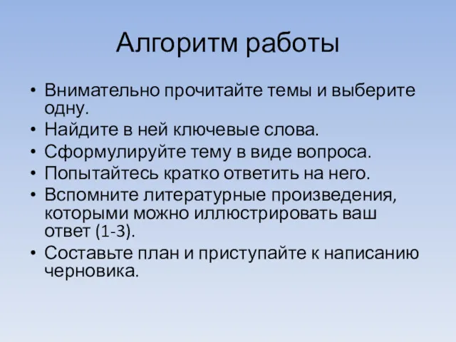 Алгоритм работы Внимательно прочитайте темы и выберите одну. Найдите в