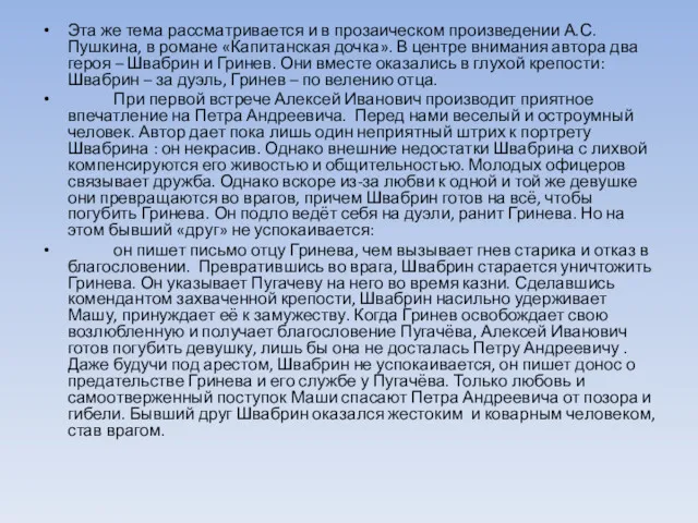 Эта же тема рассматривается и в прозаическом произведении А.С.Пушкина, в