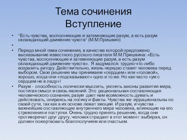 Тема сочинения Вступление "Есть чувства, восполняющие и затемняющие разум, а