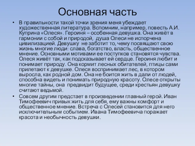 Основная часть В правильности такой точки зрения меня убеждает художественная