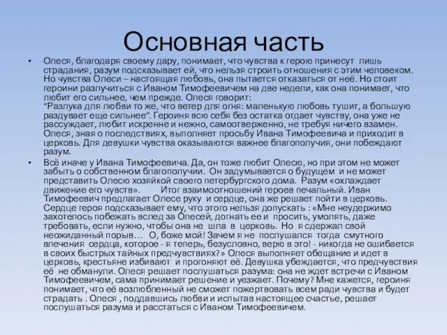 Основная часть Олеся, благодаря своему дару, понимает, что чувства к