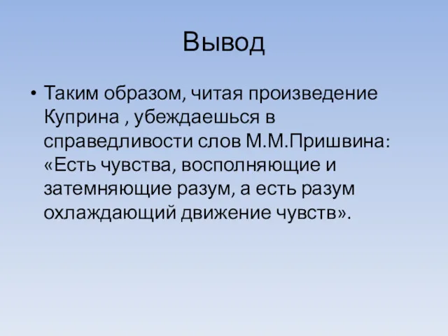 Вывод Таким образом, читая произведение Куприна , убеждаешься в справедливости