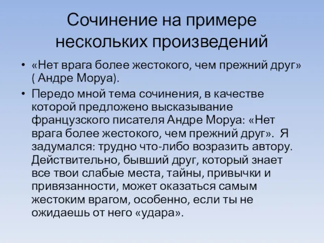 Сочинение на примере нескольких произведений «Нет врага более жестокого, чем