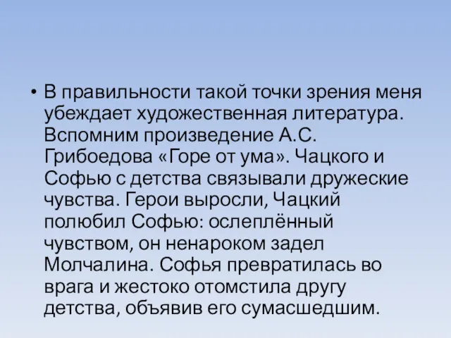 В правильности такой точки зрения меня убеждает художественная литература. Вспомним