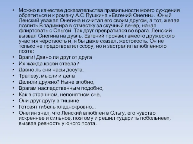 Можно в качестве доказательства правильности моего суждения обратиться и к