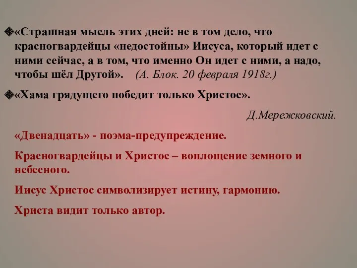 «Страшная мысль этих дней: не в том дело, что красногвардейцы