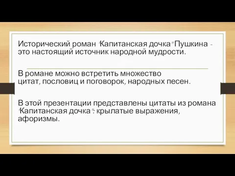 Исторический роман "Капитанская дочка" Пушкина - это настоящий источник народной мудрости. В романе