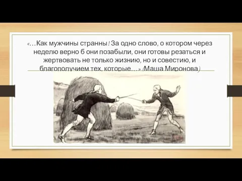 «…Как мужчины странны! За одно слово, о котором через неделю верно б они