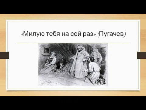 «Милую тебя на сей раз» (Пугачев)