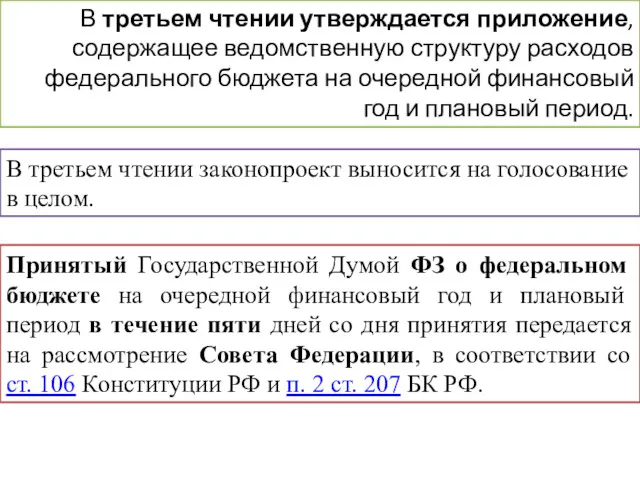 В третьем чтении утверждается приложение, содержащее ведомственную структуру расходов федерального