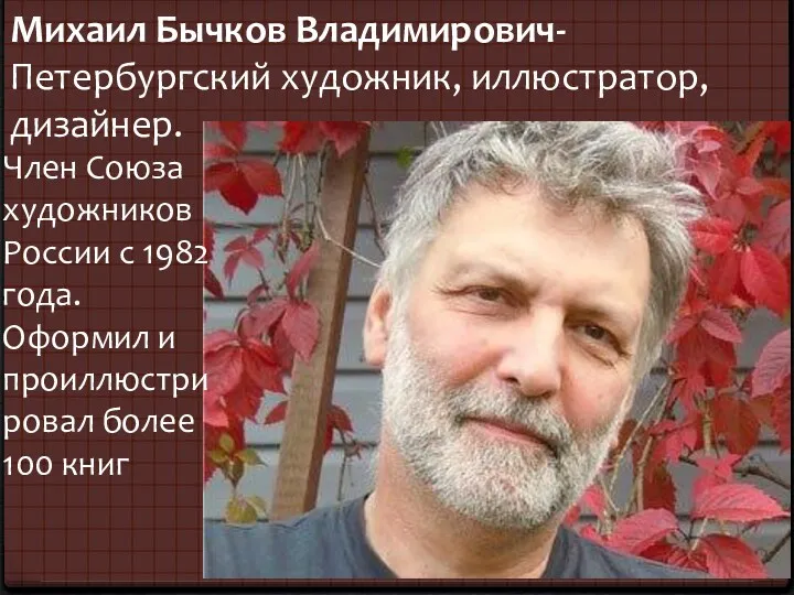 Михаил Бычков Владимирович-Петербургский художник, иллюстратор, дизайнер. Член Союза художников России с 1982 года.