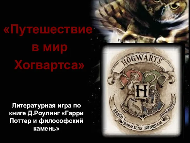 «Путешествие в мир Хогвартса» «Путешествие в мир Хогвартса» Литературная игра по книге Д.Роулинг