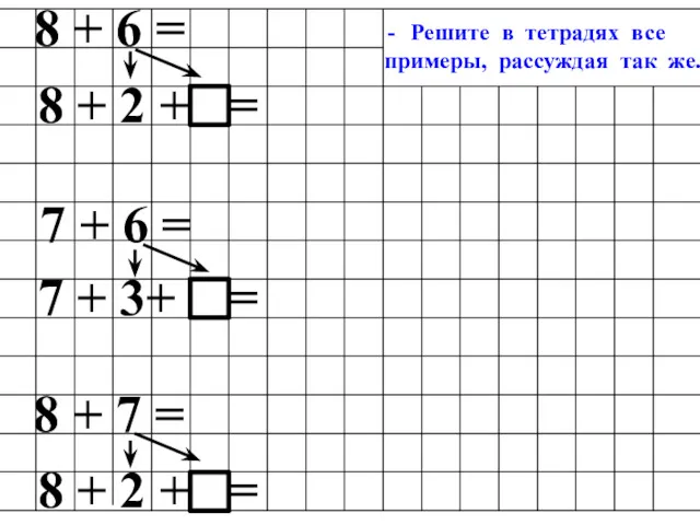 Решите в тетрадях все примеры, рассуждая так же. 8 +