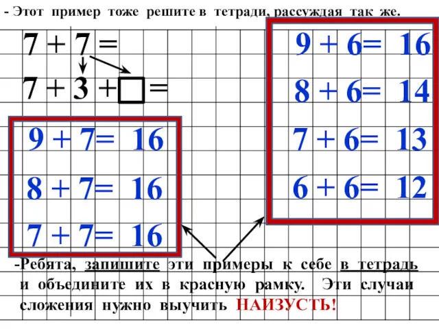 - Этот пример тоже решите в тетради, рассуждая так же.