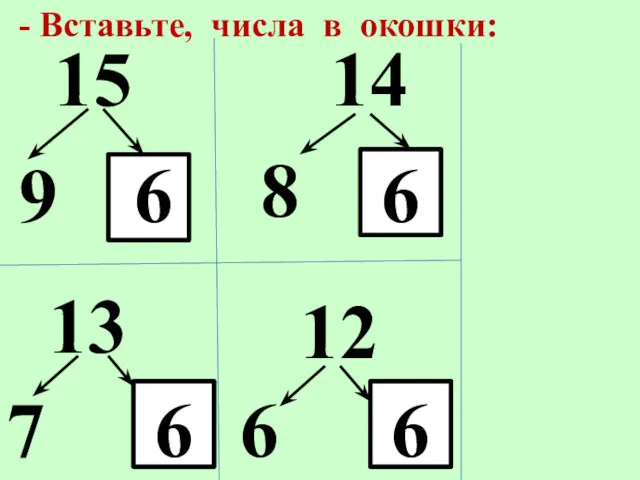 - Вставьте, числа в окошки: 15 14 13 9 8