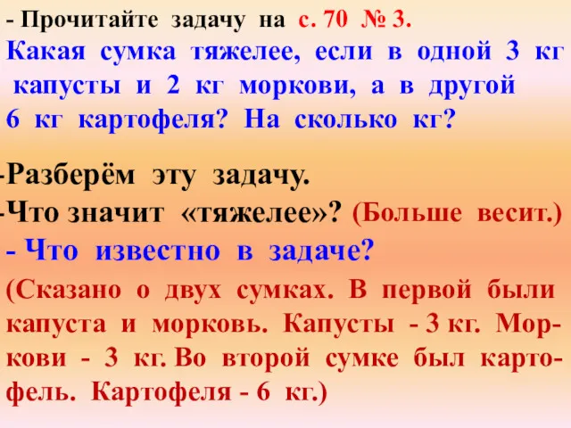 - Прочитайте задачу на с. 70 № 3. Какая сумка