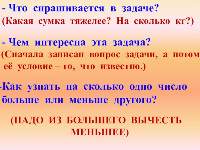 - Что спрашивается в задаче? (Какая сумка тяжелее? На сколько