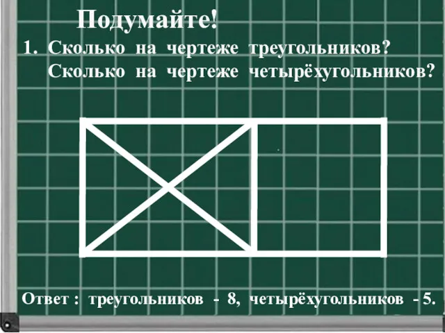 Подумайте! 1. Сколько на чертеже треугольников? Сколько на чертеже четырёхугольников?