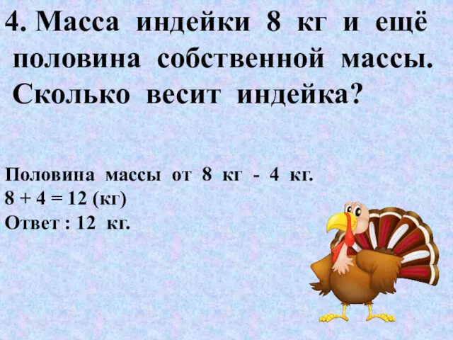 4. Масса индейки 8 кг и ещё половина собственной массы.