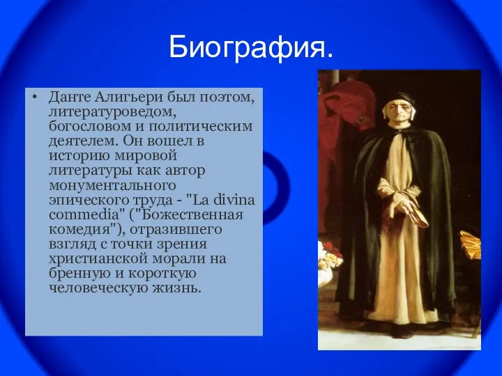 Биография. Данте Алигьери был поэтом, литературоведом, богословом и политическим деятелем.