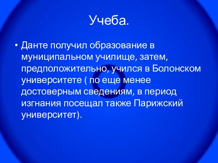 Учеба. Данте получил образование в муниципальном училище, затем, предположительно, учился