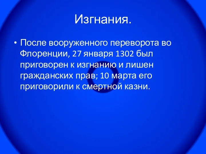 Изгнания. После вооруженного переворота во Флоренции, 27 января 1302 был