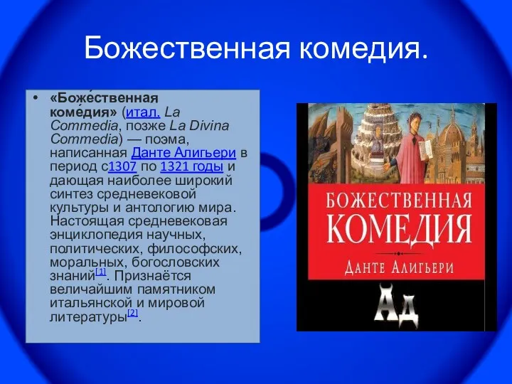 Божественная комедия. «Боже́ственная коме́дия» (итал. La Commedia, позже La Divina