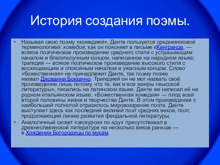 История создания поэмы. Называя свою поэму «комедией», Данте пользуется средневековой