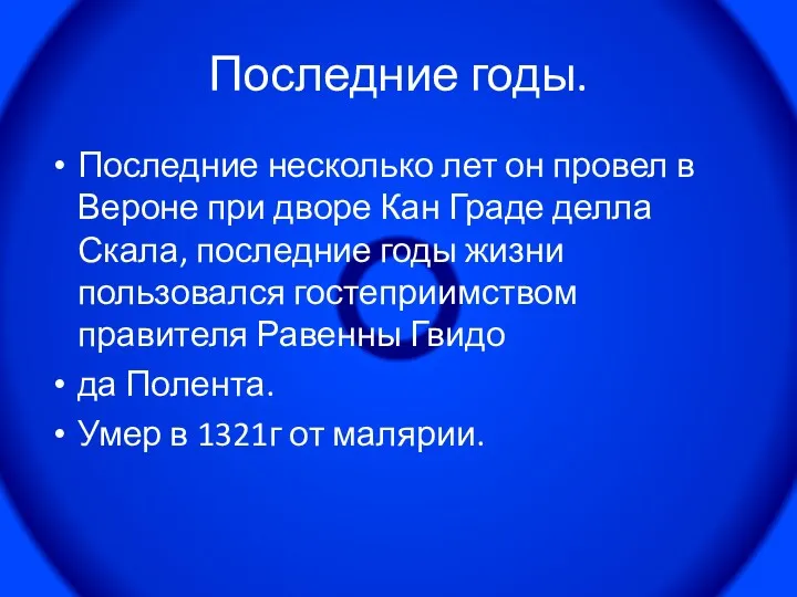 Последние годы. Последние несколько лет он провел в Вероне при