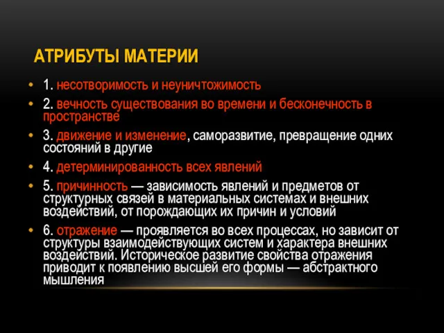 АТРИБУТЫ МАТЕРИИ 1. несотворимость и неуничтожимость 2. вечность существования во времени и бесконечность