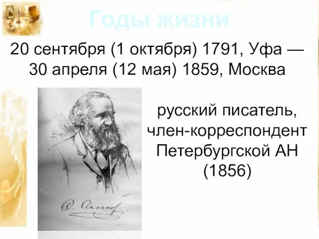 20 сентября (1 октября) 1791, Уфа — 30 апреля (12