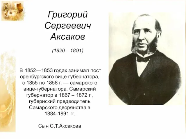 В 1852—1853 годах занимал пост оренбургского вице-губернатора, с 1855 по