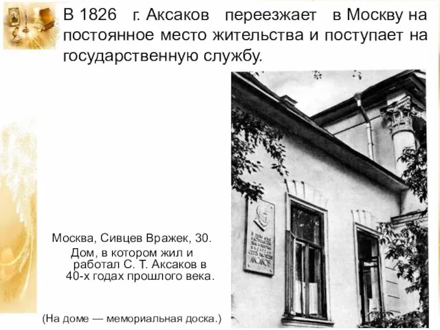 В 1826 г. Аксаков переезжает в Москву на постоянное место