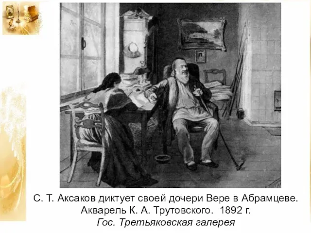 С. Т. Аксаков диктует своей дочери Вере в Абрамцеве. Акварель