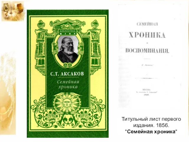Титульный лист первого издания. 1856. "Семейная хроника"