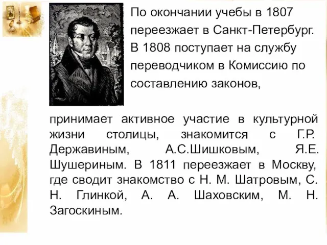 По окончании учебы в 1807 переезжает в Санкт-Петербург. В 1808