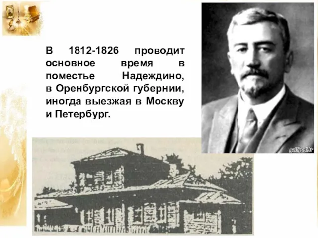 В 1812-1826 проводит основное время в поместье Надеждино, в Оренбургской