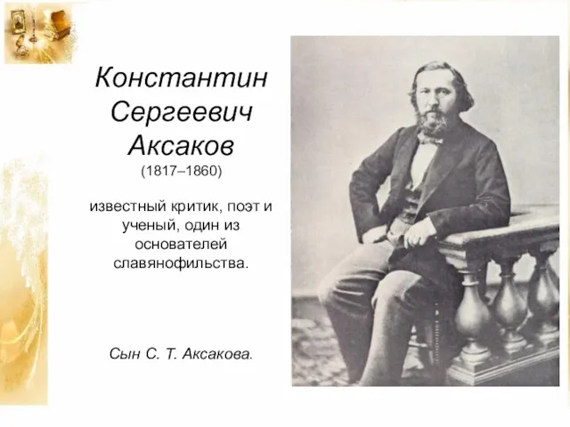 Константин Сергеевич Аксаков (1817–1860) известный критик, поэт и ученый, один