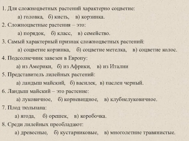 1. Для сложноцветных растений характерно соцветие: а) головка, б) кисть,