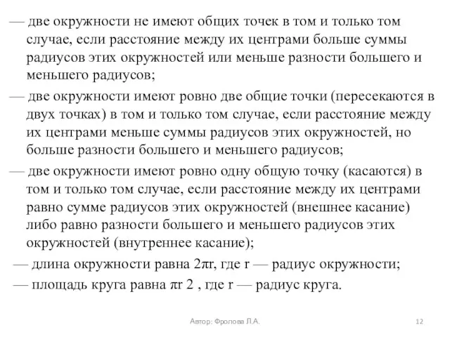 — две окружности не имеют общих точек в том и