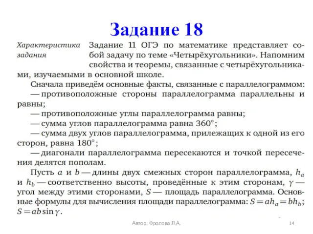 Задание 18 Автор: Фролова Л.А.