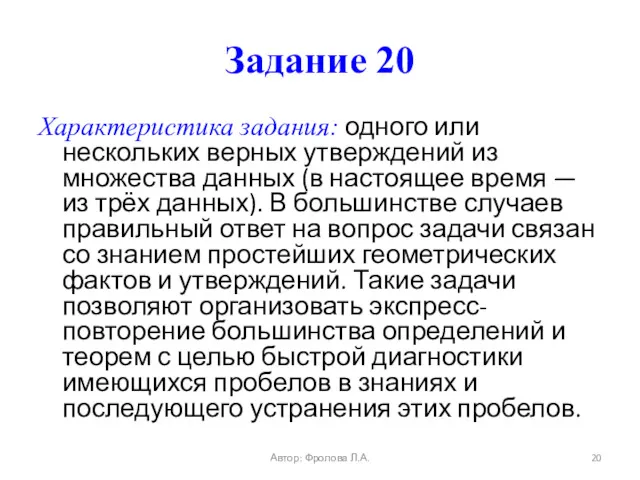 Задание 20 Характеристика задания: одного или нескольких верных утверждений из