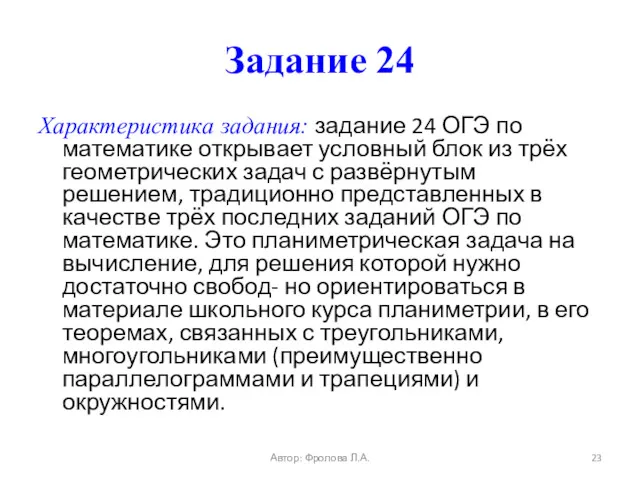 Задание 24 Характеристика задания: задание 24 ОГЭ по математике открывает