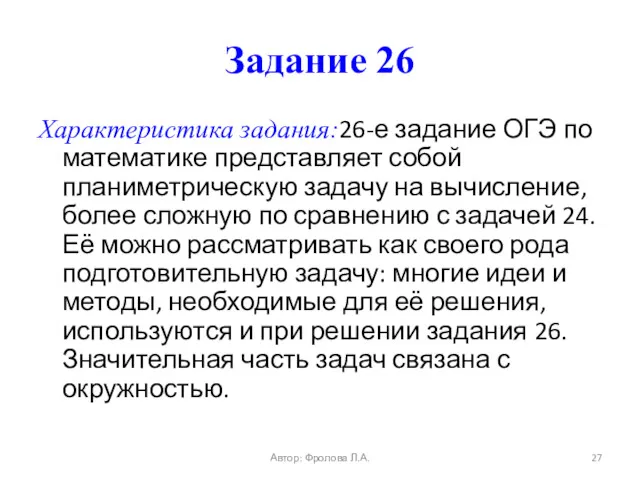 Задание 26 Характеристика задания:26-е задание ОГЭ по математике представляет собой