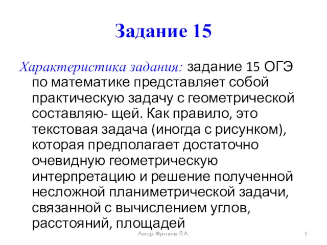 Задание 15 Характеристика задания: задание 15 ОГЭ по математике представляет