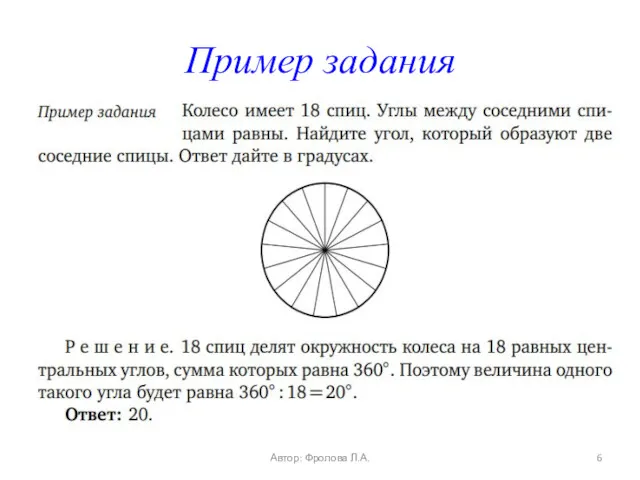 Пример задания Автор: Фролова Л.А.